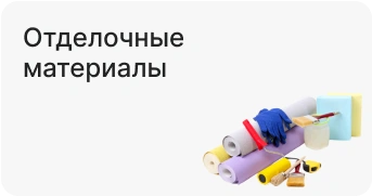 Отделочные материалы